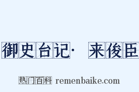 御史台记·来俊臣是什么意思的图片